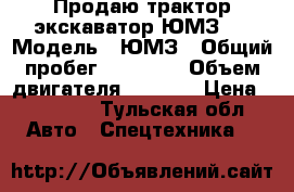 Продаю трактор экскаватор ЮМЗ 6 › Модель ­ ЮМЗ › Общий пробег ­ 50 000 › Объем двигателя ­ 1 800 › Цена ­ 85 000 - Тульская обл. Авто » Спецтехника   